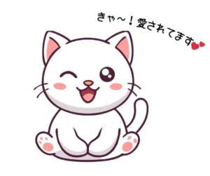 ウィンクは愛の証