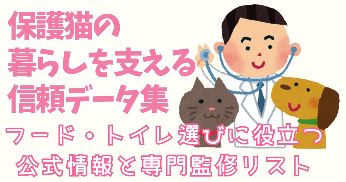 保護猫の暮らしを支える信頼データ集｜フード・トイレ選びに役立つ公式情報と専門監修リスト